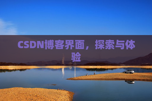 CSDN博客界面，探索与体验