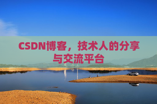 CSDN博客，技术人的分享与交流平台