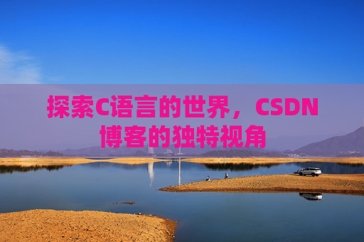 探索C语言的世界，CSDN博客的独特视角